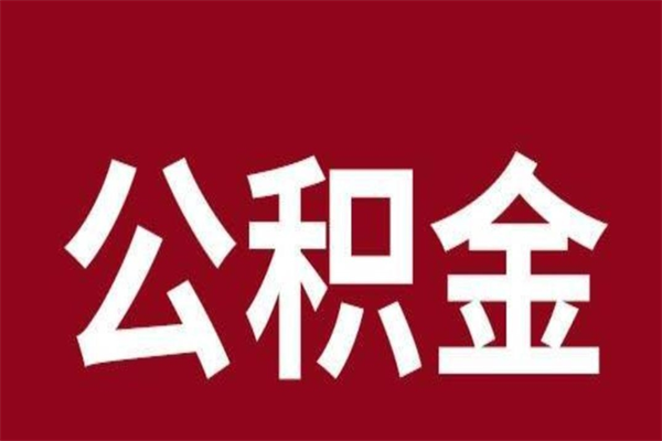 冠县一年提取一次公积金流程（一年一次提取住房公积金）