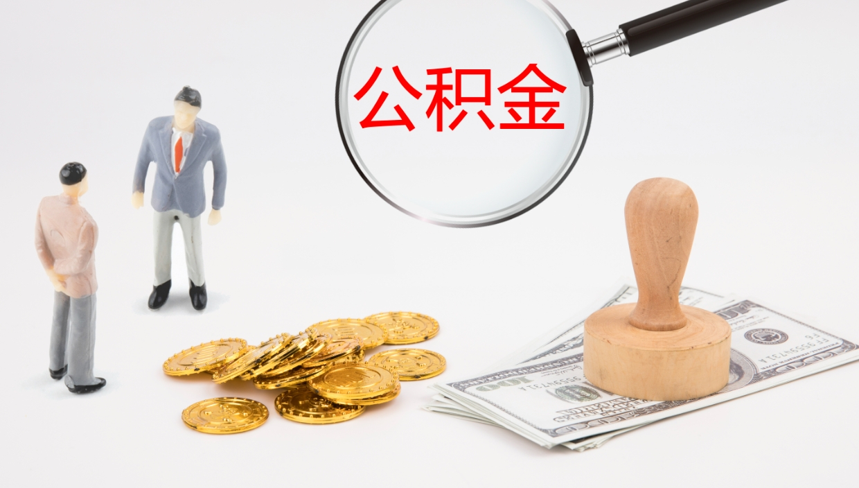 冠县离职不满半年公积金怎么取出来（缴纳公积金不足半年离职了）